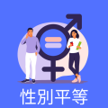 性別平等