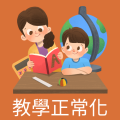 正常化